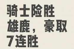 开云体育入口-东部龙头！雄鹿战胜骑士取得七连胜的简单介绍