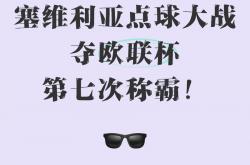 开云体育登录-塞维利亚反超比分，逆袭成功