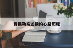 开云体育app-费德勒亲述续约心路历程的简单介绍