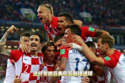 开云体育-关于英格兰战平克罗地亚，欧预赛首轮揭幕战火爆的信息