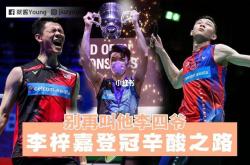 开云体育入口-法国队翻盘丹麦队，李梓嘉刷新纪录