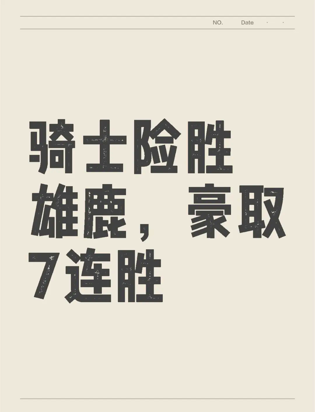 东部龙头！雄鹿战胜骑士取得七连胜的简单介绍