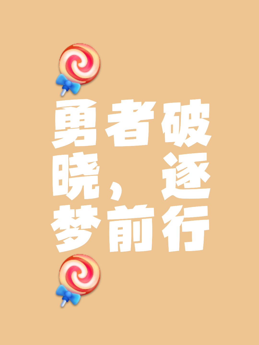 无悔拼搏，勇敢闯入决赛