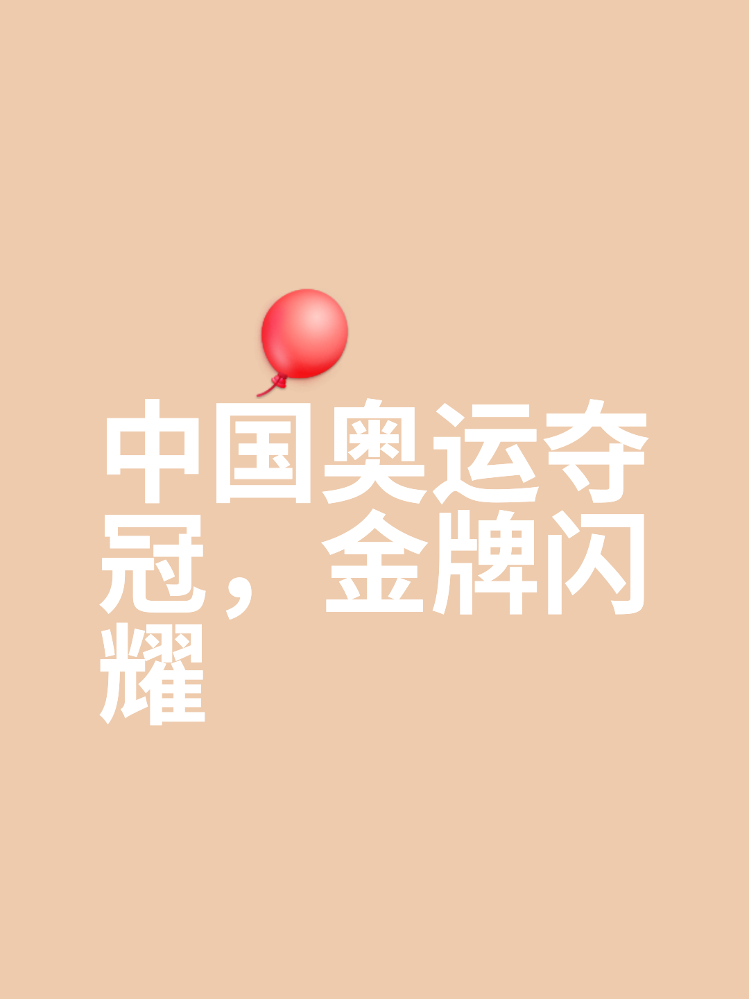 包含奥运资格预选赛完美收官，实力突飞猛进的词条