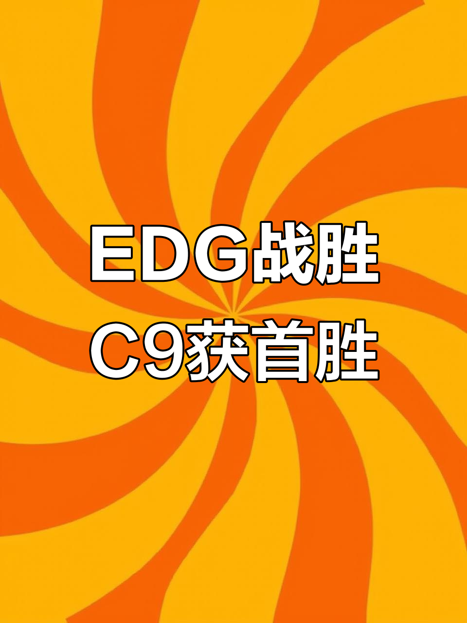 EDG碾压C9，Bin打出惊人五杀成都决赛之夜3:2（巴黎）