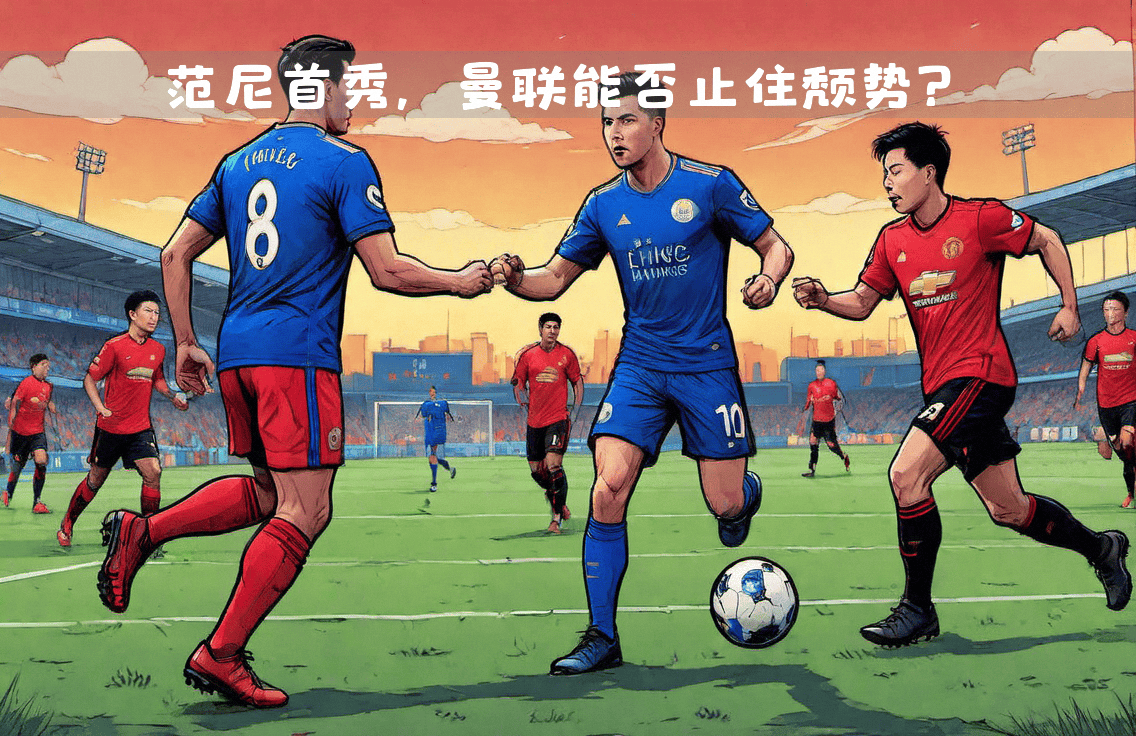 莱斯特队主帅战前策划，力争三分