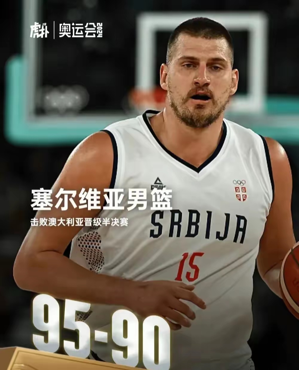 奇才爆冷塞尔维亚男篮，米切尔统治全场