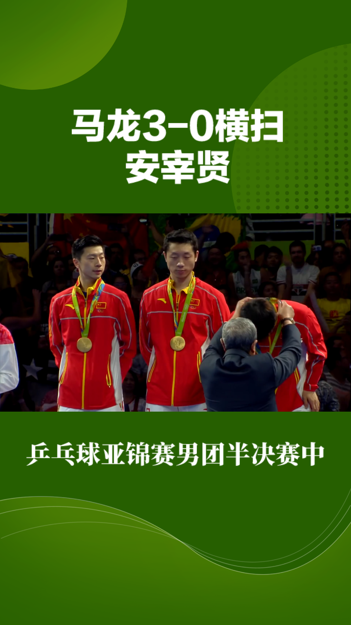 中国队完胜韩国队,马龙状态火热 中国队完胜韩国队,马龙状态火热